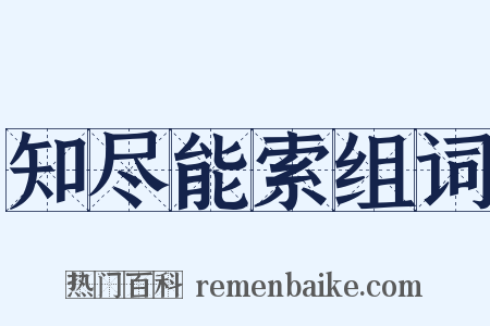 知尽能索组词是什么意思的图片